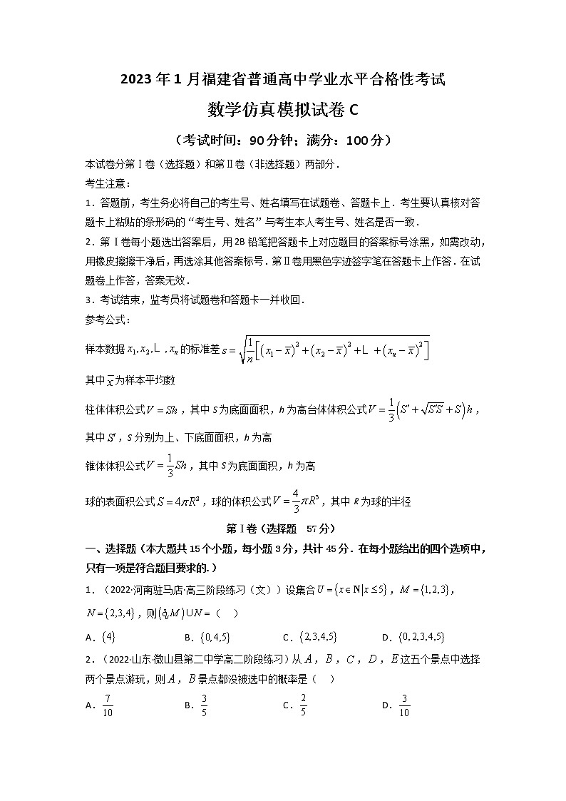 2023年1月福建省普通高中学业水平合格性考试数学仿真模拟试卷C（考试版）第1页