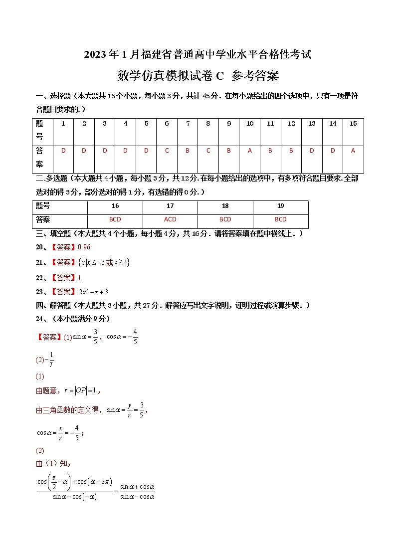 2023年1月福建省普通高中学业水平合格性考试数学仿真模拟试卷C（参考答案）第1页