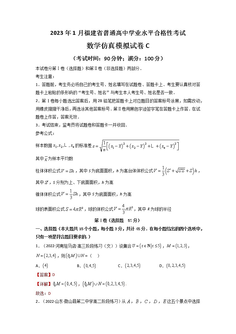 2023年1月福建省普通高中学业水平合格性考试数学仿真模拟试卷C（解析版）第1页