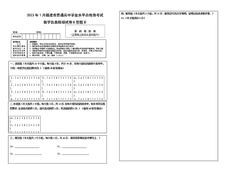 2023年1月福建省普通高中学业水平合格性考试数学仿真模拟试卷C（答题卡）第1页
