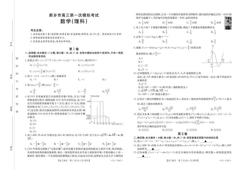 2023届河南省新乡市高三一模数学（理）试卷及答案2022.12第1页