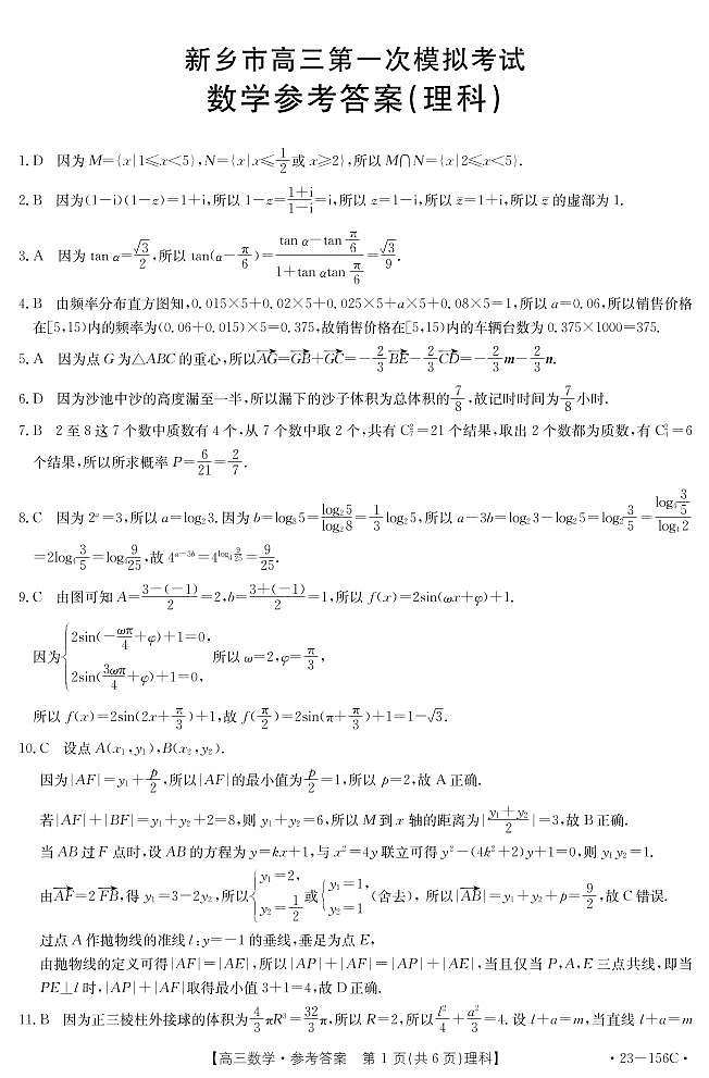 2023届河南省新乡市高三一模数学（理）试卷及答案2022.12第3页
