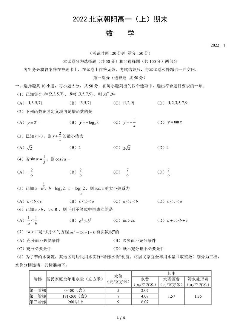 2021-2022北京朝阳区高一上数学期末A版试卷第1页