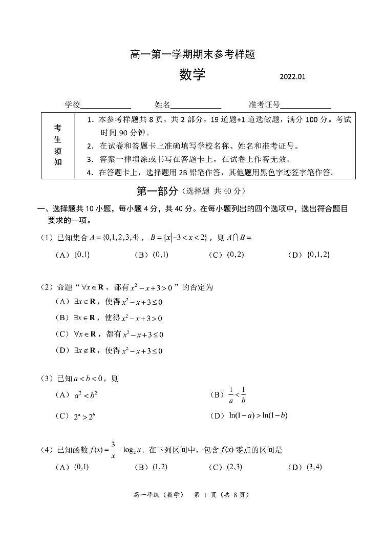 2021-2022北京海淀高一上数学期末试卷（无答案）第1页