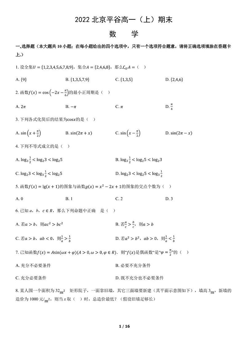 2021-2022北京平谷高一上期末数学 A版试卷第1页