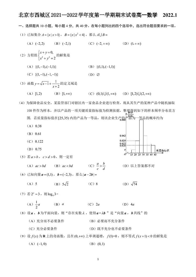 2021-2022北京西城高一上数学期末试卷第1页