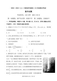 辽宁省六校协作体2022-2023学年高三10月联考数学试题及参考答案