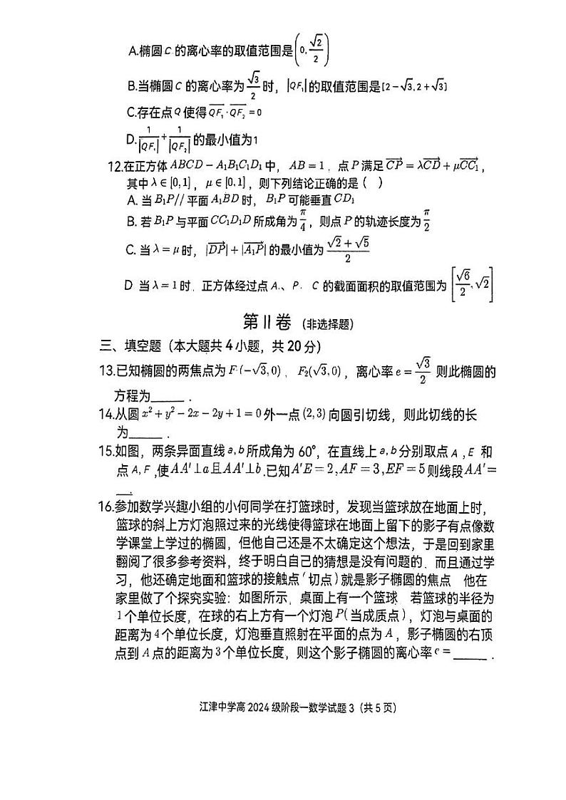 数学试卷重庆市江津中学2022-2023学年高二上学期10月阶段性考试第3页