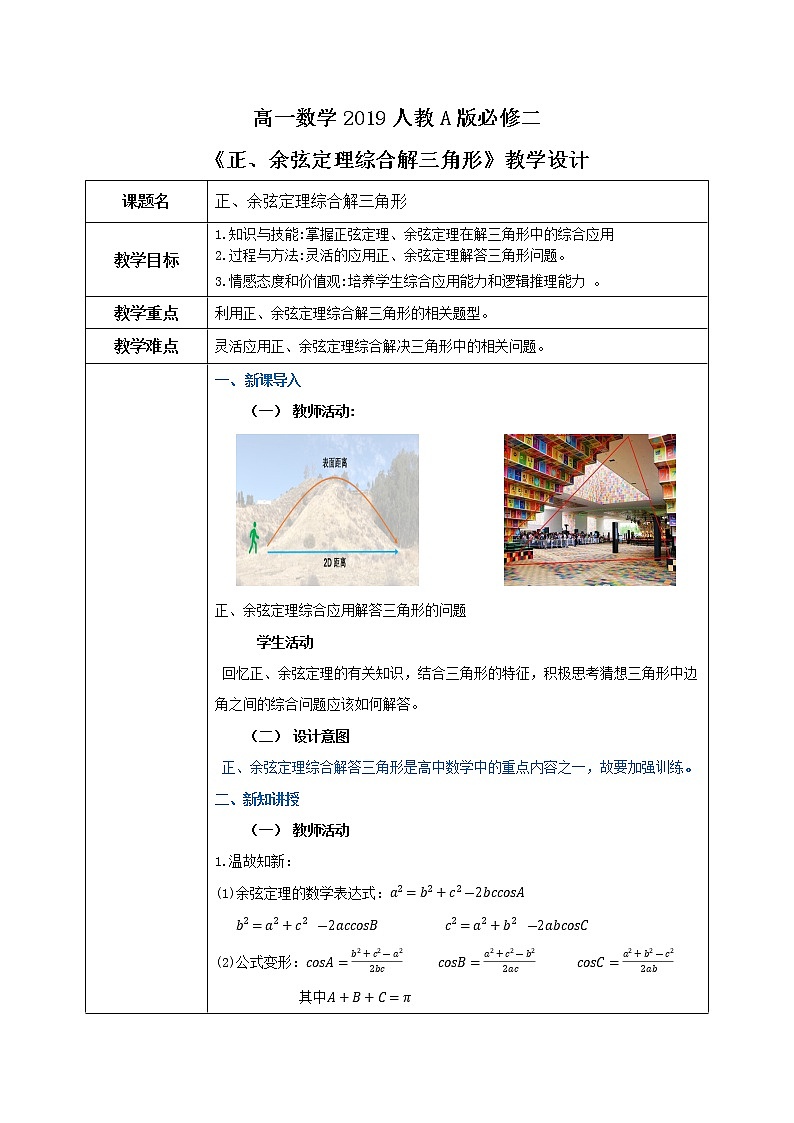 6.4.5《正、余弦定理综合解三角形》教案第1页