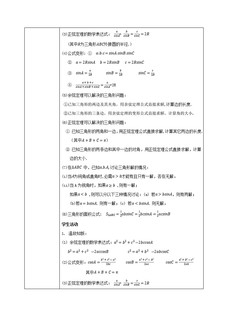 6.4.5《正、余弦定理综合解三角形》教案第2页