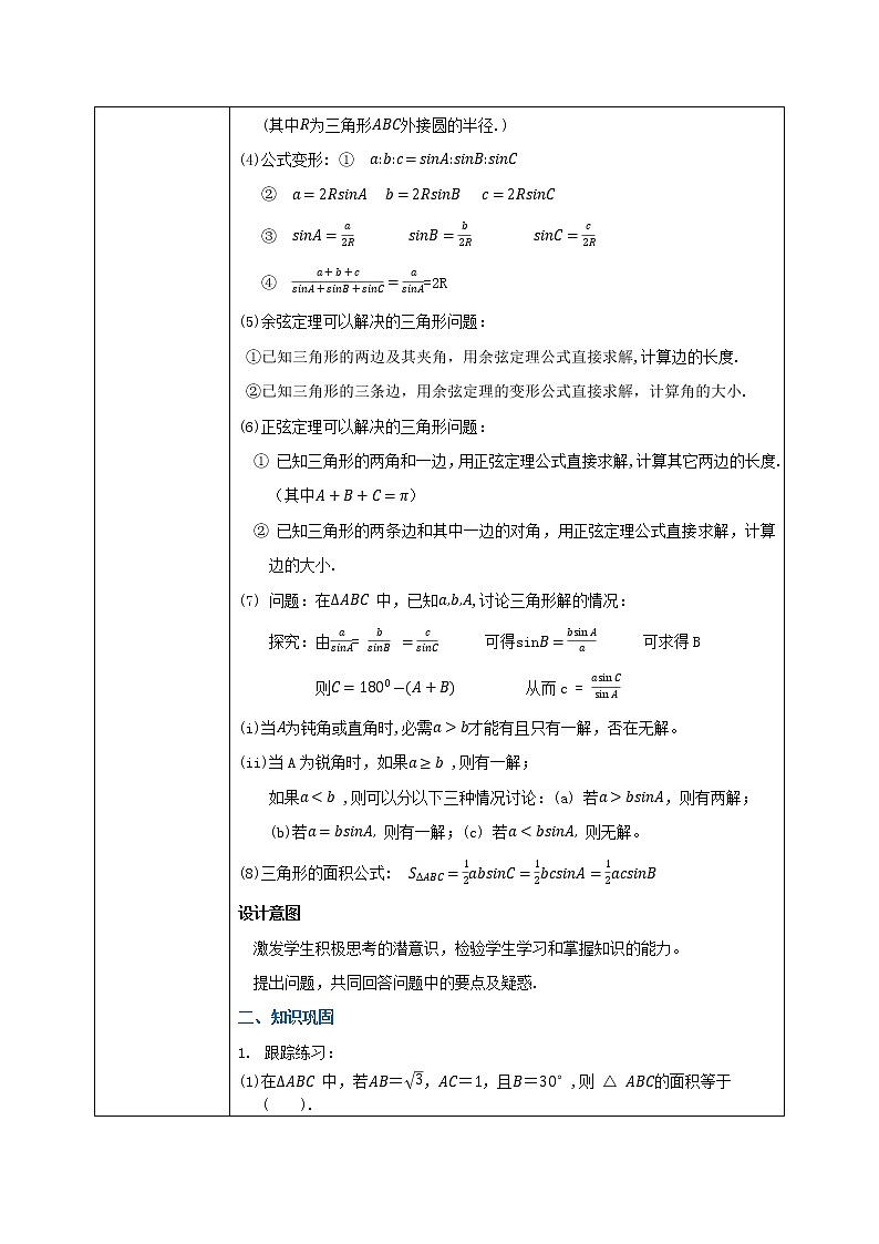 6.4.5《正、余弦定理综合解三角形》教案第3页