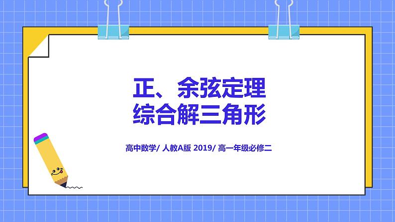 6.4.5《正、余弦定理综合解三角形》课件第1页