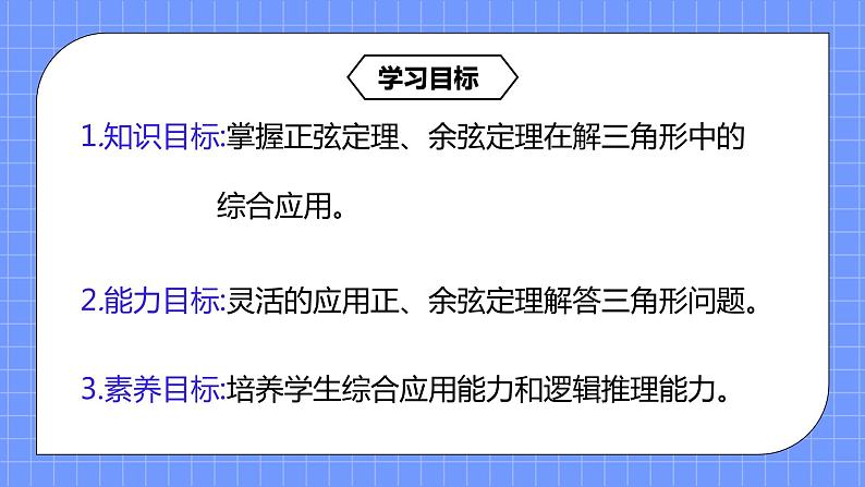 6.4.5《正、余弦定理综合解三角形》课件第3页