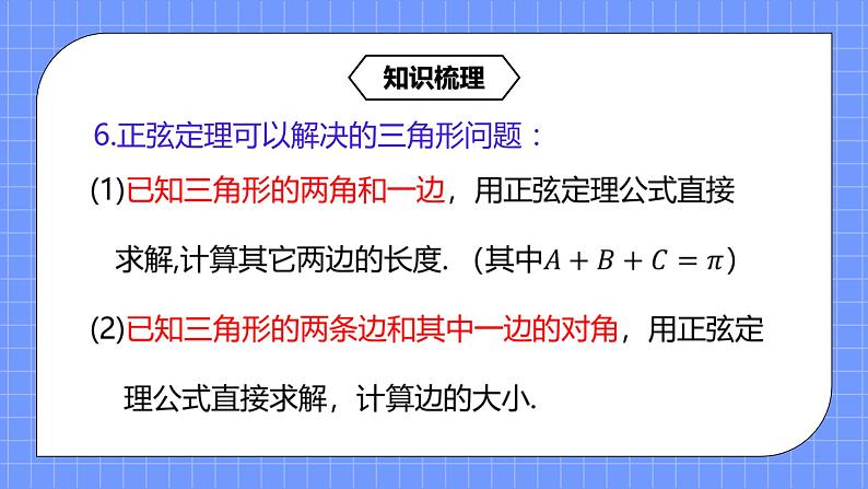 6.4.5《正、余弦定理综合解三角形》课件第8页