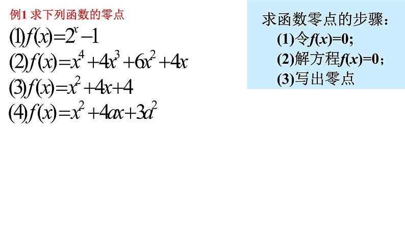 人教版必修一 方程的根与函数的零点 课件第8页