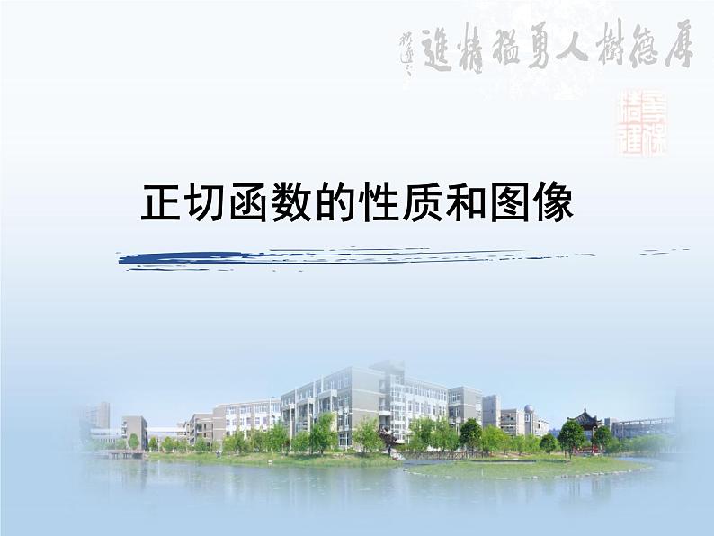 人教版必修一 正切函数的图象与性质 课件第1页