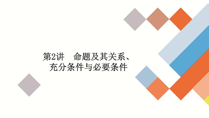2023高考数学专题精讲  专题一  第2讲   命题及其关系、充分条件与必要条件第1页