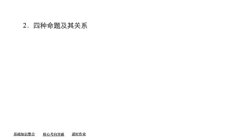 2023高考数学专题精讲  专题一  第2讲   命题及其关系、充分条件与必要条件第4页