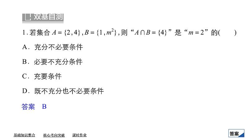 2023高考数学专题精讲  专题一  第2讲   命题及其关系、充分条件与必要条件第8页