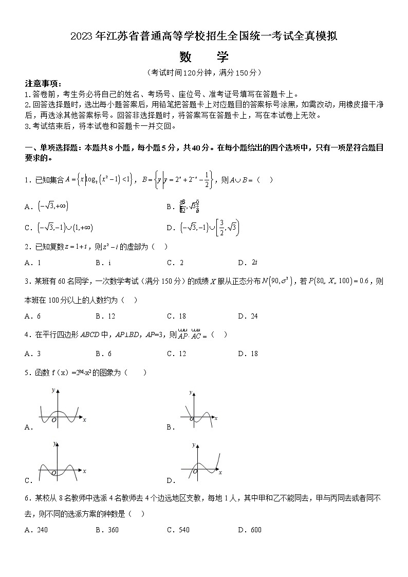 2023年江苏省普通高等学校招生全国统一考试全真模拟数学试题01