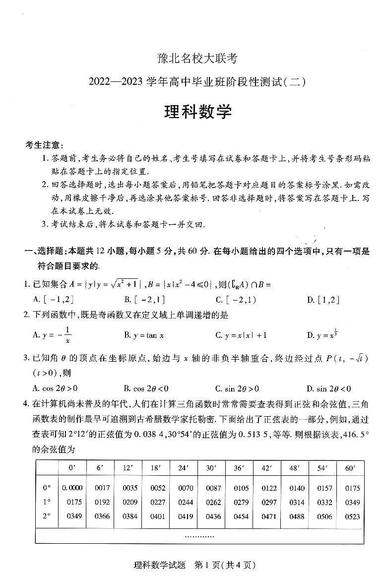 河南省豫北名校大联考2022-2023学年高三理科数学上学期阶段性测试（二）试卷（PDF版附答案）01