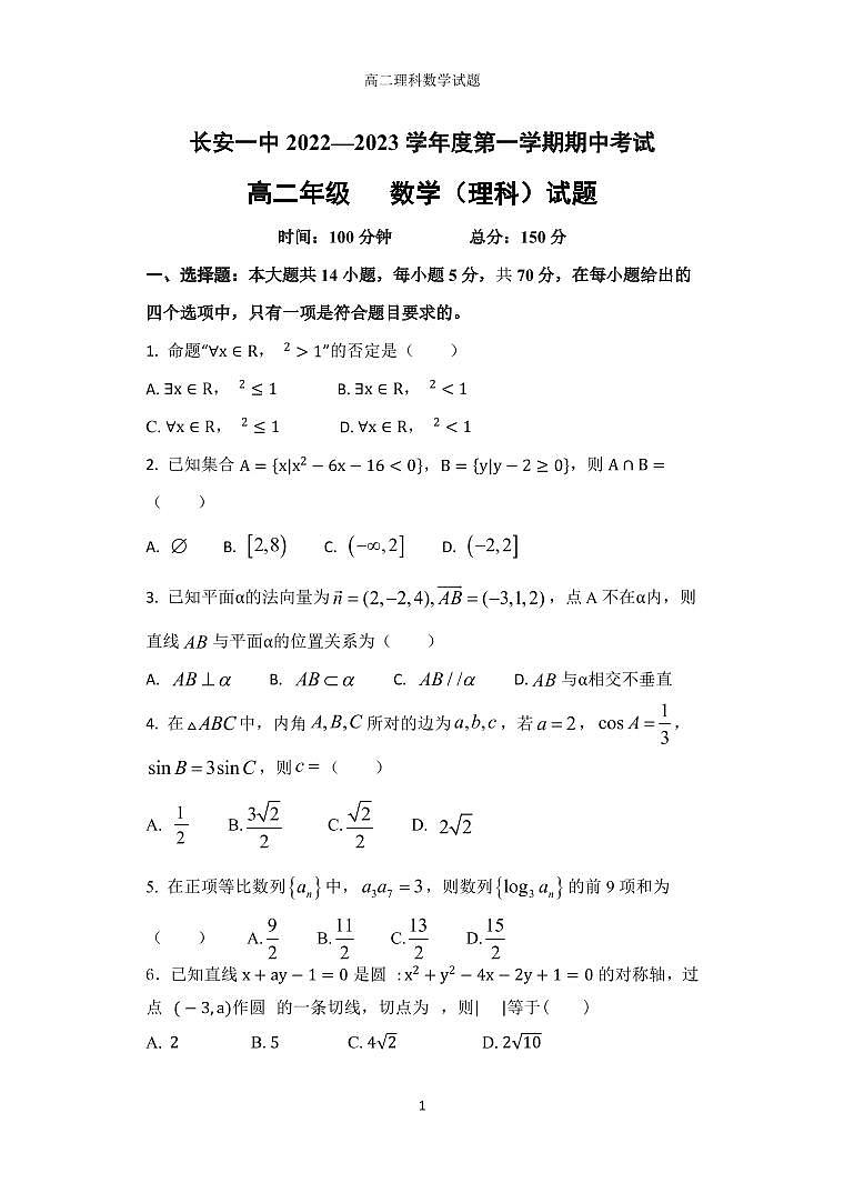 陕西省西安市长安区第一中学2022-2023学年高二数学（理）上学期期中试题（PDF版附答案）第1页