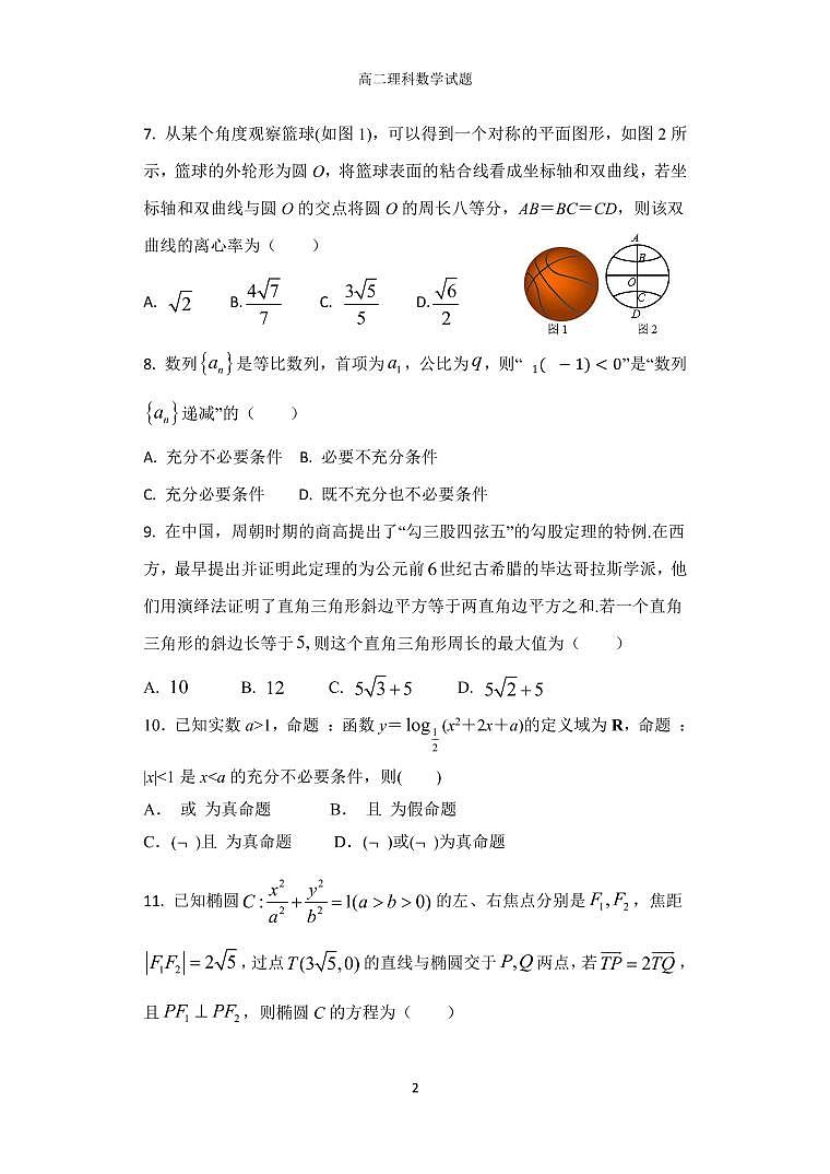 陕西省西安市长安区第一中学2022-2023学年高二数学（理）上学期期中试题（PDF版附答案）第2页