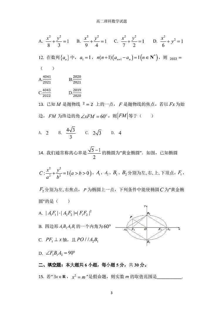 陕西省西安市长安区第一中学2022-2023学年高二数学（理）上学期期中试题（PDF版附答案）第3页