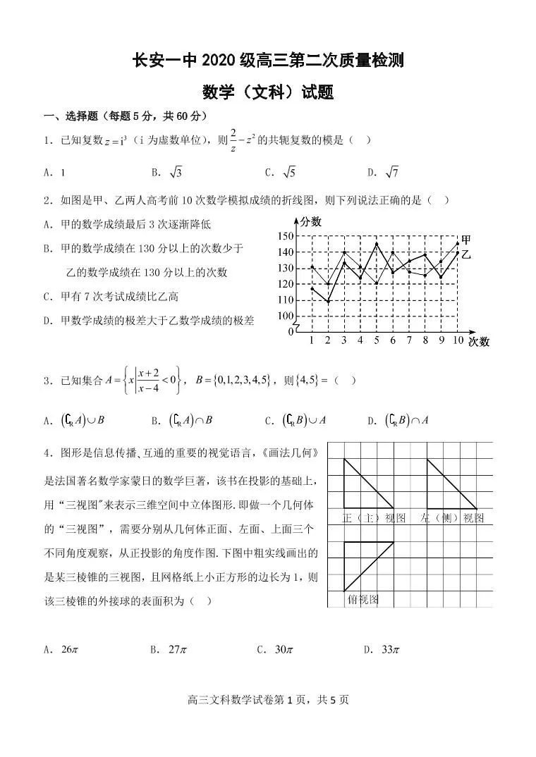 陕西省西安市长安区第一中学22 23学年高三数学 文 上学期第二次质量检测 Pdf版附答案 教习网 试卷下载