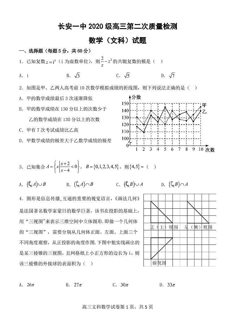 陕西省西安市长安区第一中学2022-2023学年高三数学（文）上学期第二次质量检测（PDF版附答案）01