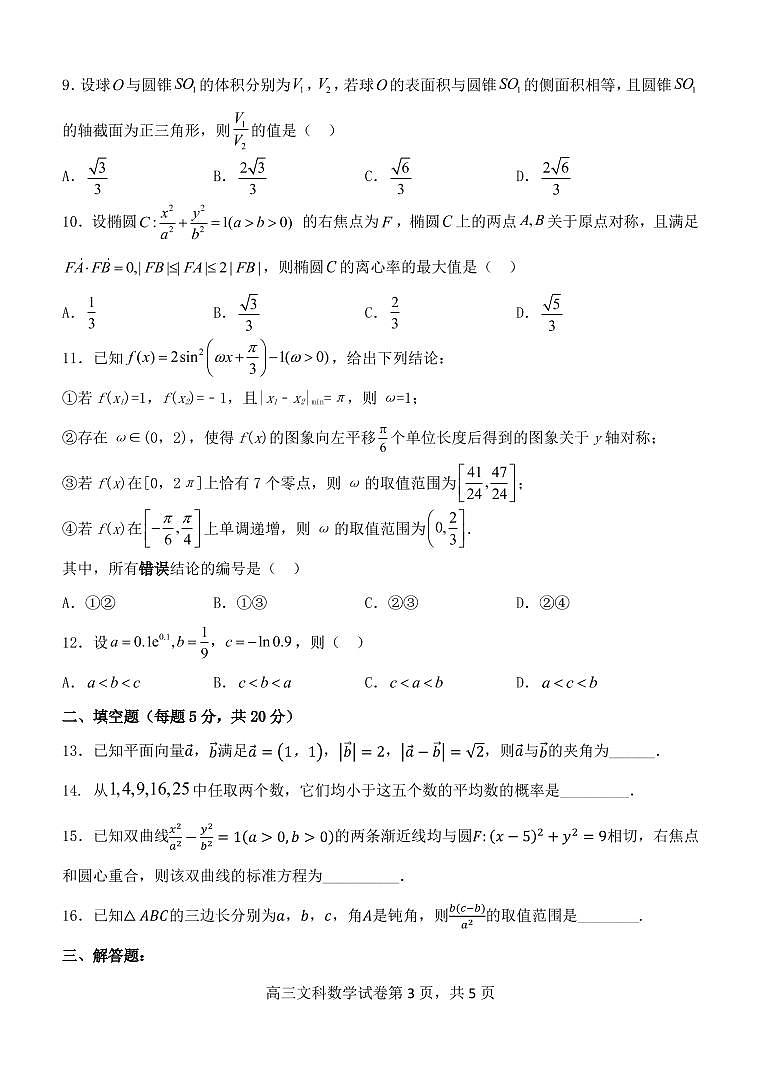 陕西省西安市长安区第一中学2022-2023学年高三数学（文）上学期第二次质量检测（PDF版附答案）03