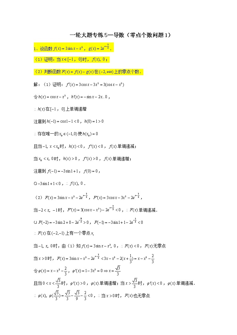 2023届高三数学一轮复习大题专练05导数零点个数问题1第1页