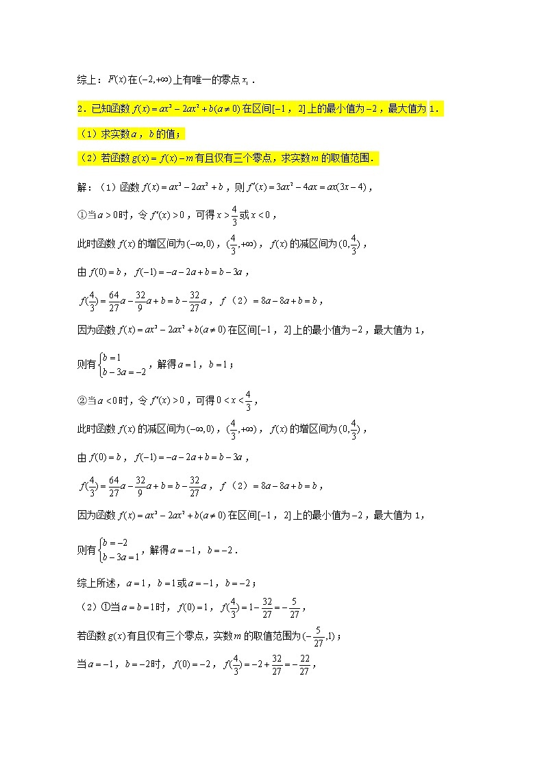 2023届高三数学一轮复习大题专练05导数零点个数问题1第2页