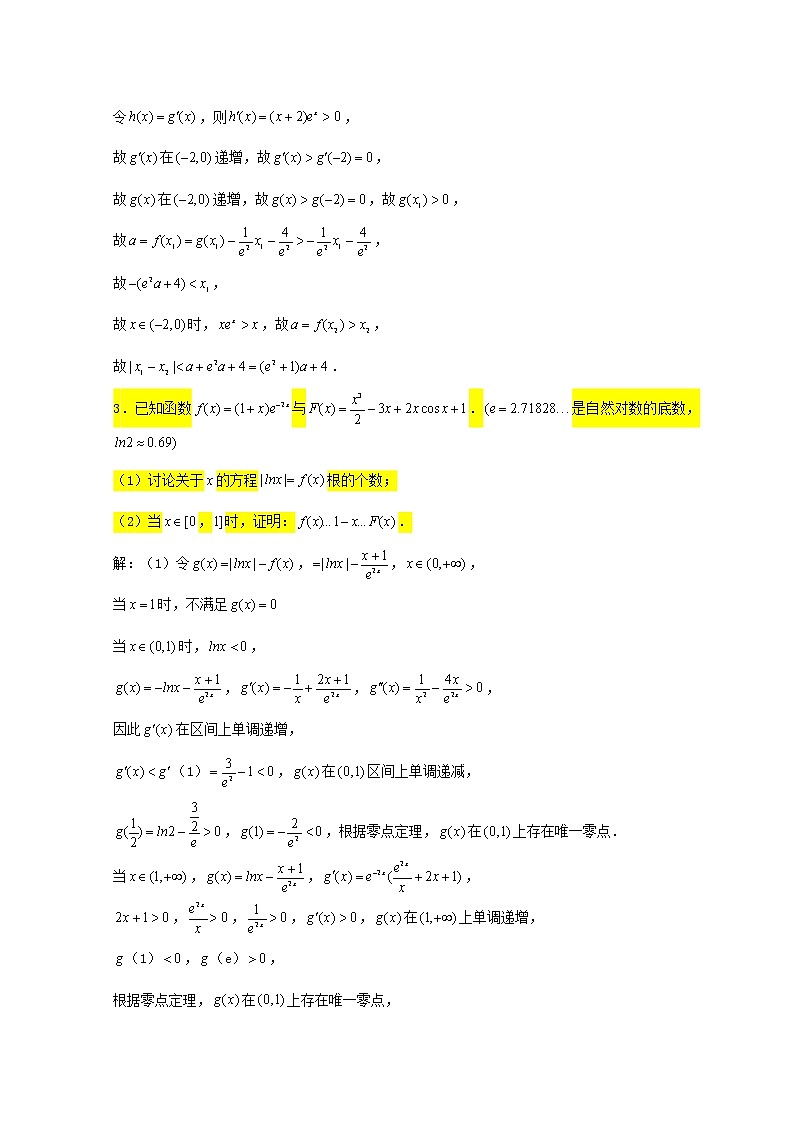 2023届高三数学一轮复习大题专练08导数构造函数证明不等式2第3页
