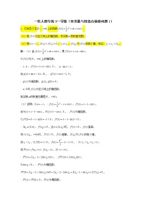 2023届高三数学一轮复习大题专练09导数双变量与极值点偏移问题1