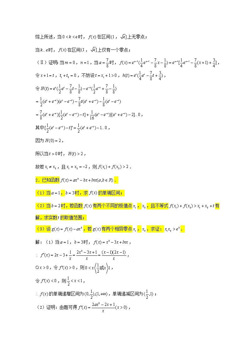 2023届高三数学一轮复习大题专练10导数双变量与极值点偏移问题2第2页