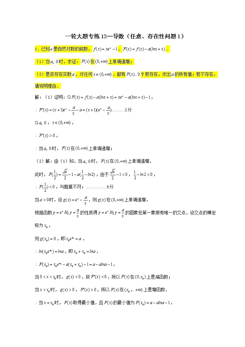 2023届高三数学一轮复习大题专练13导数任意存在性问题1第1页