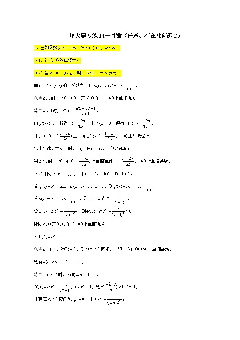 2023届高三数学一轮复习大题专练14导数任意存在性问题2第1页