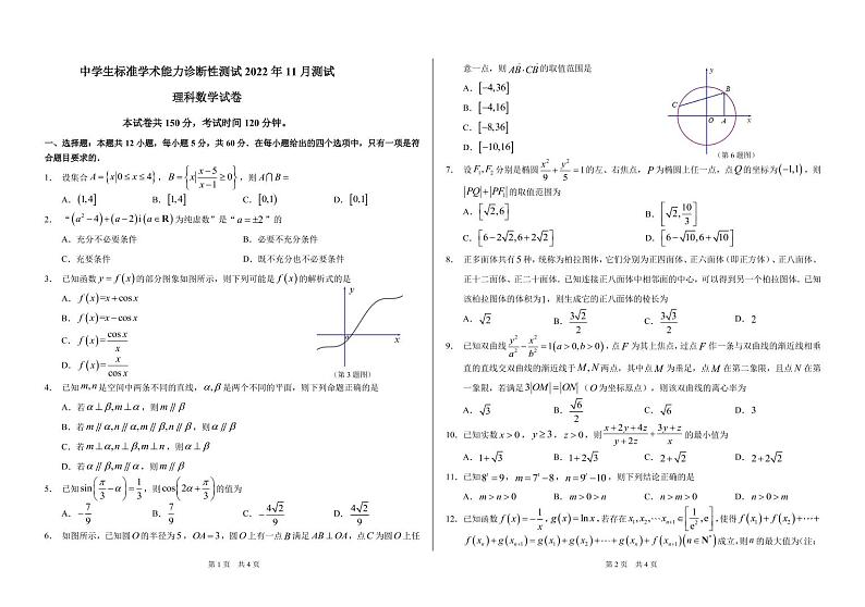 THUSSAT中学生标准学术能力2022-2023学年高三上学期11月诊断性测试理数试题第1页