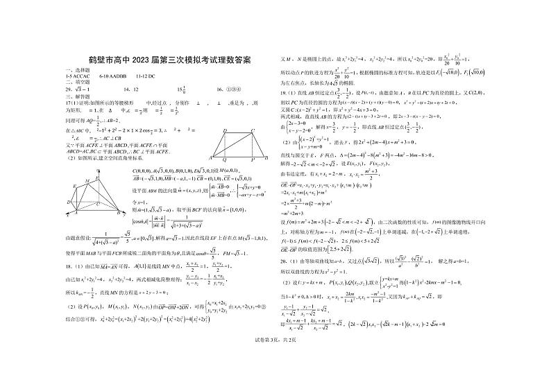 河南省鹤壁市高中2022-2023学年高三上学期第三次模拟考试理数试题03