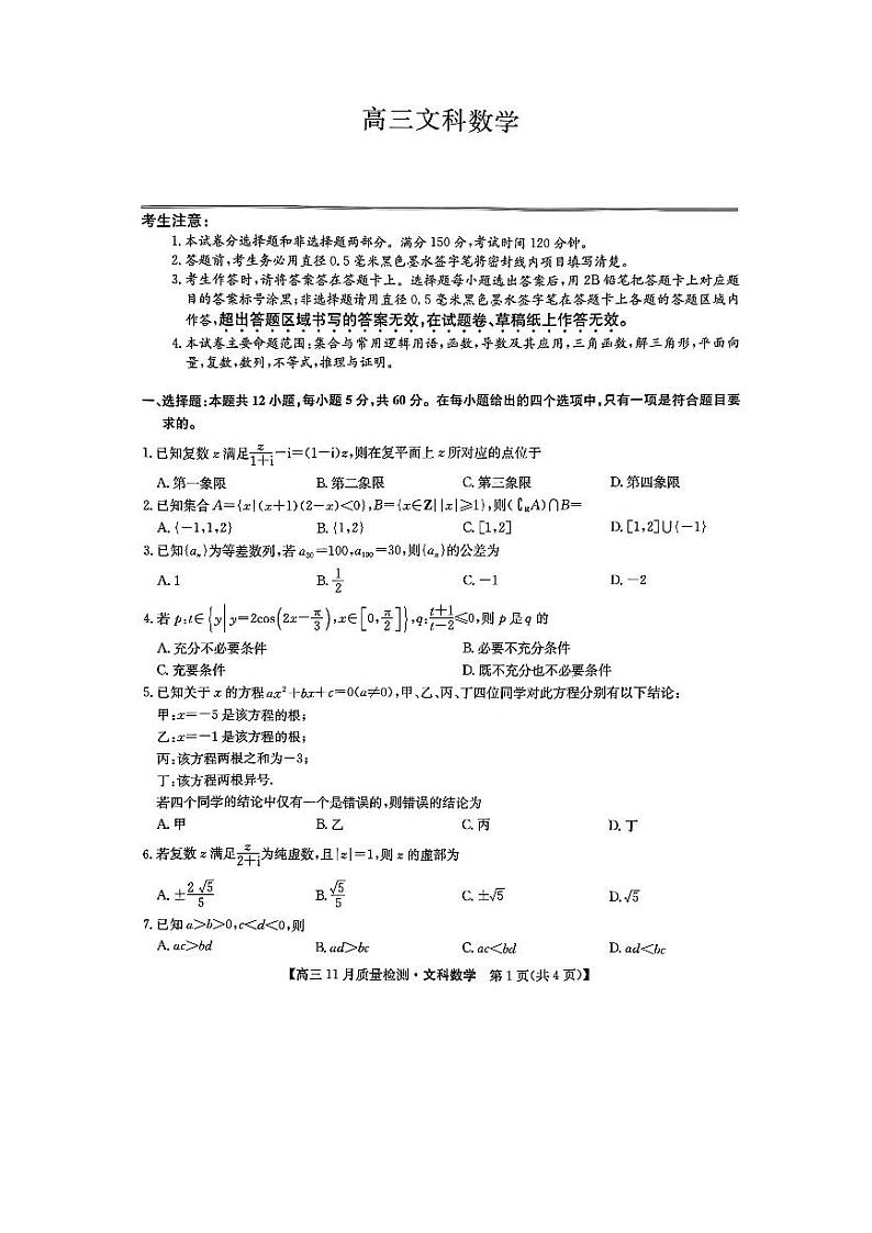 2023九师联盟高三上学期11月质量检测（老高考）文数试卷第1页