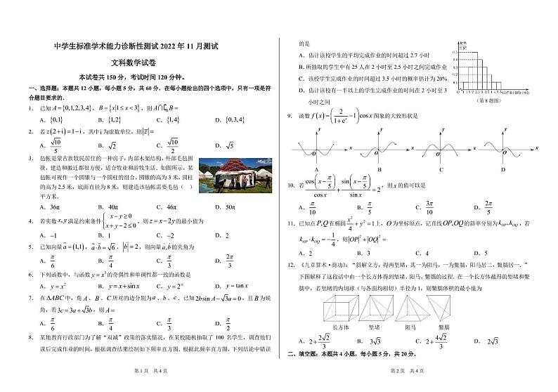 THUSSAT中学生标准学术能力2022-2023学年高三上学期11月诊断性测试文数试题第1页