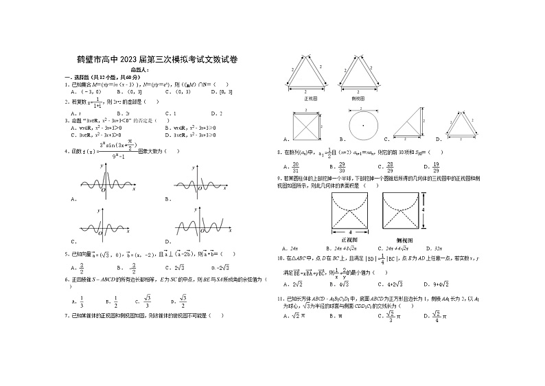 河南省鹤壁市高中2022-2023学年高三上学期第三次模拟考试文数试卷01