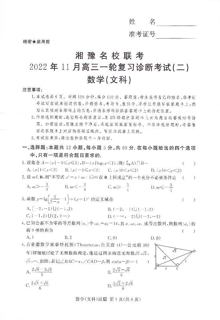 湘豫名校2022-2023高三上学期11月联考文数试卷第1页