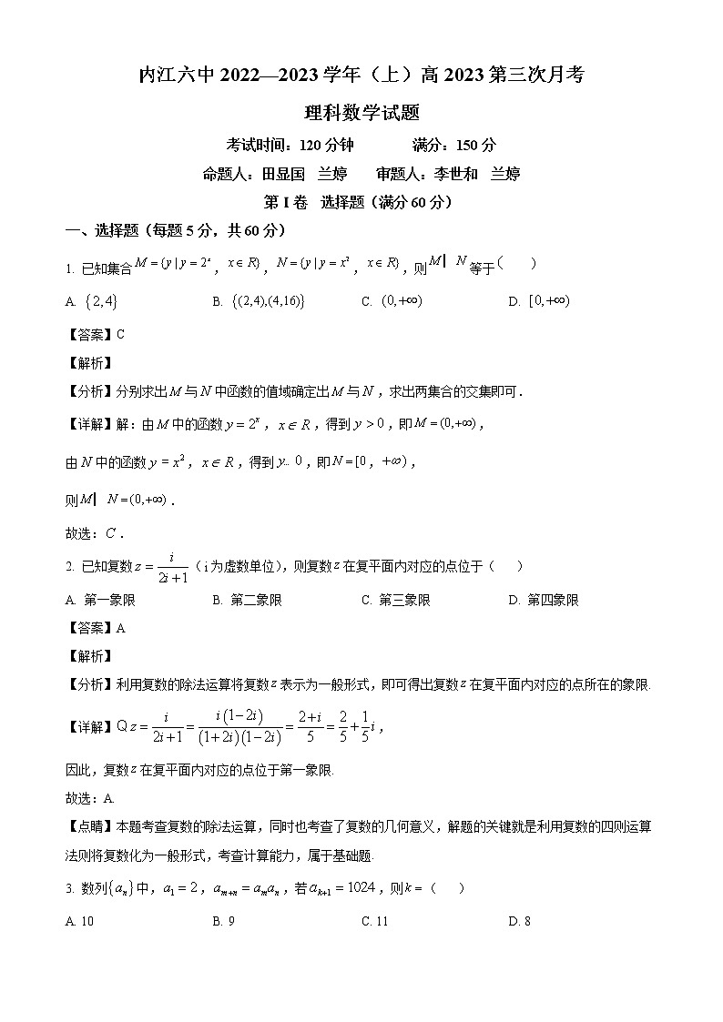 四川省内江市第六中学2022-2023学年高三上学期第三次月考理科数学试题（解析版）第1页