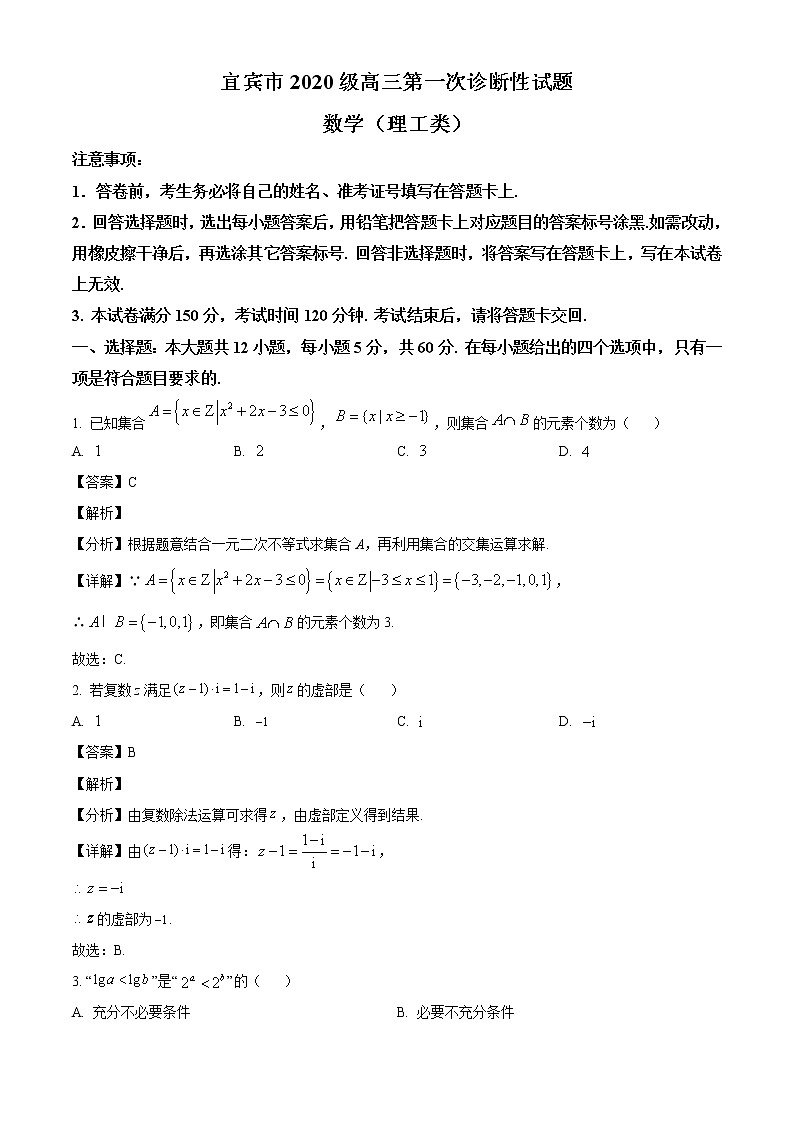 四川省宜宾市2023届高三上学期第一次诊断性数学（理）数学试题（解析版）第1页