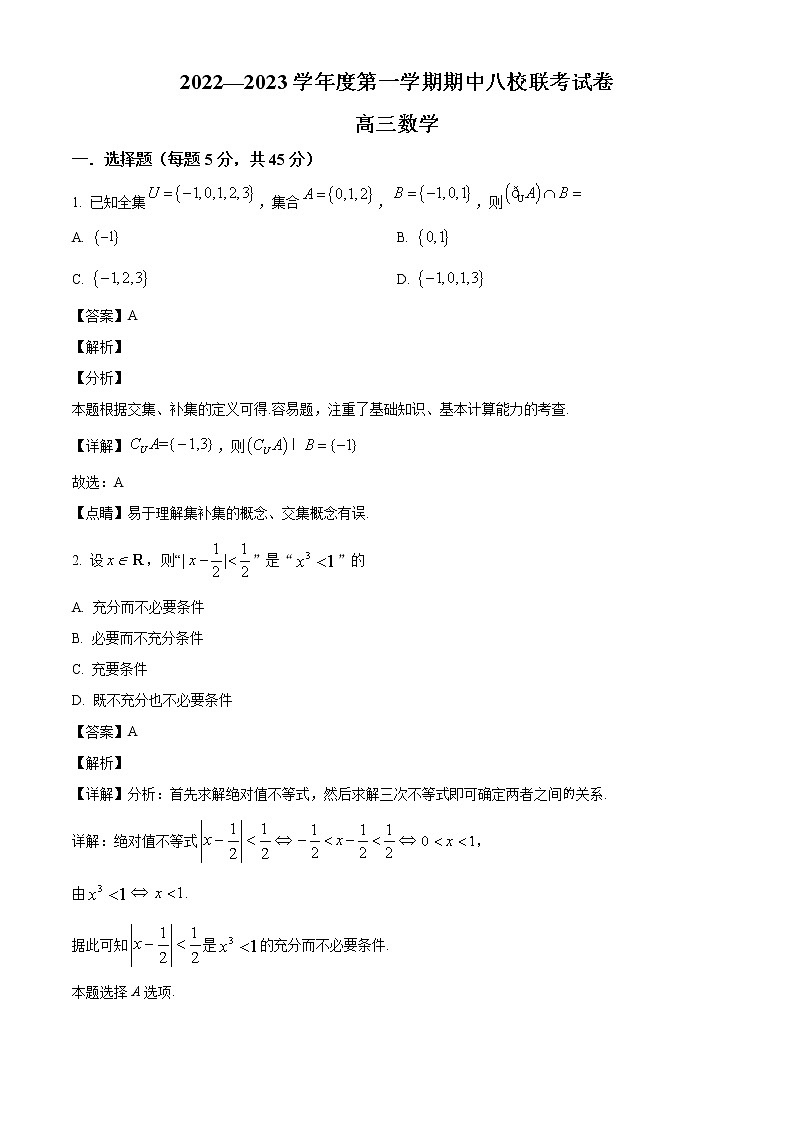 天津市八校联考2022-2023学年高三上学期期中数学试题（解析版）第1页