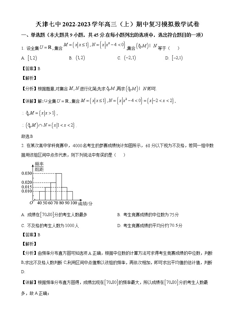 天津市第七中学2022-2023学年高三上学期期中模拟数学试题（解析版）第1页