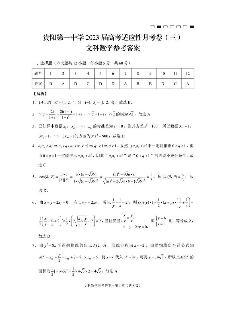 文数试卷贵州省贵阳市第一中学2022-2023学年高三上学期高考适应性月考卷（三）03