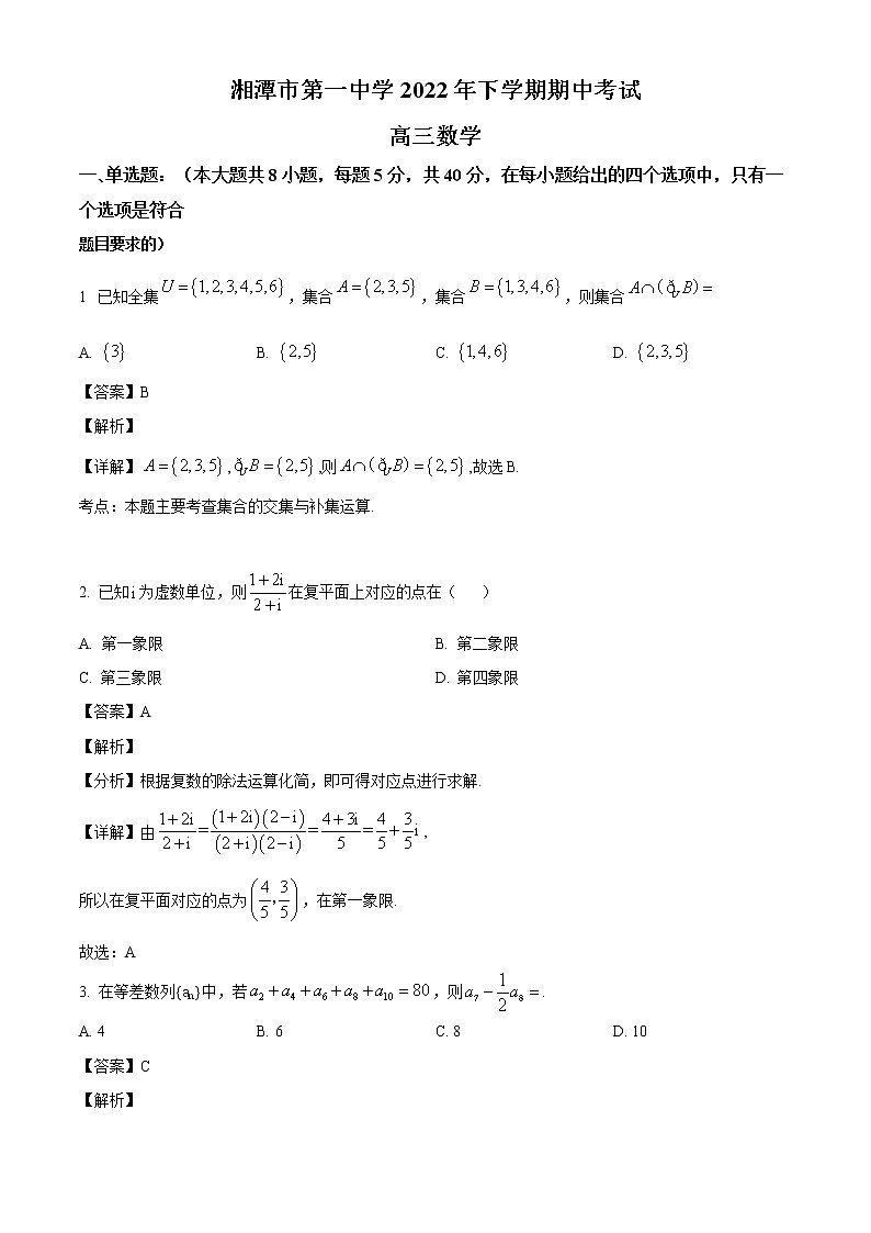 湖南省湘潭市第一中学2022-2023学年高三上学期期中数学试题（解析版）01